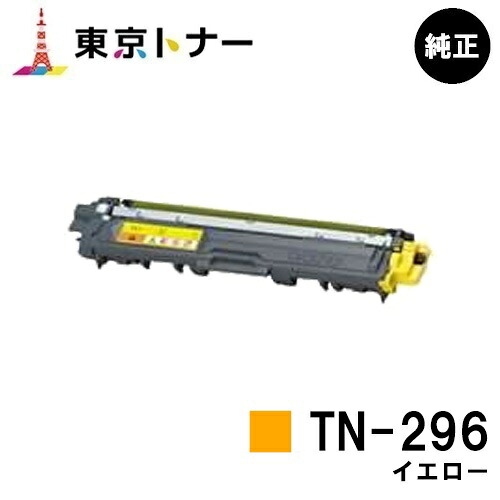 茶飲み友だち トナーカートリッジ TN-296 黄色【完全無欠品】【即日積みだし】【貨物輸送無料】【HL-3140CW/HL-3170CDW/MFC-9340CDW/DCP-9020CDW】