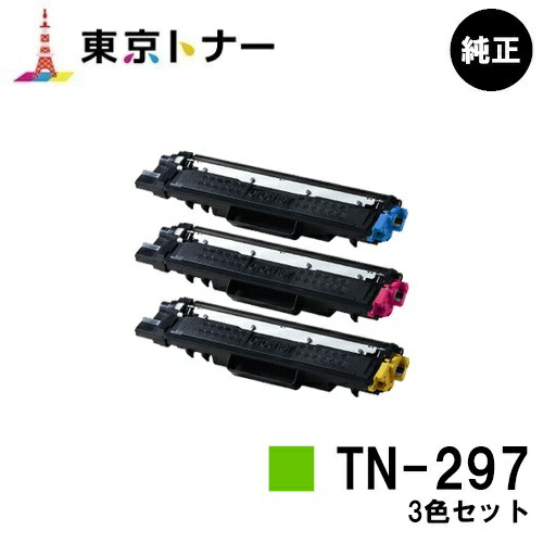 ブラザー トナーカートリッジTN-297お買い得カラー3色セット【純正品】【翌営業日出荷】【送料無料】【HL-L3230CDW/MFC-L3770CDW】|東京トナーショップ 店