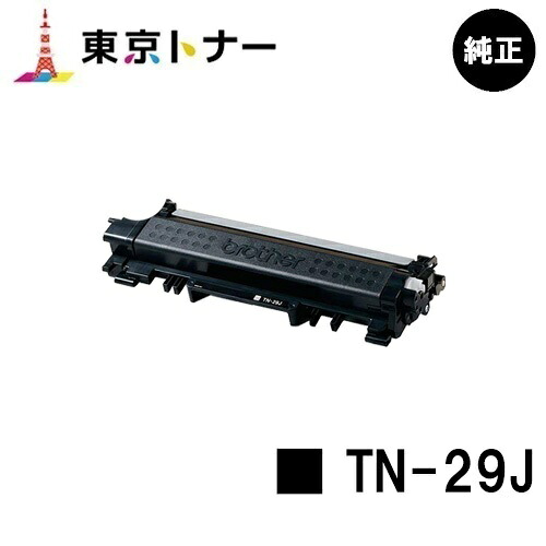 ブラザー トナーカートリッジ TN-29J【純正品】【翌営業日出荷】【送料無料】【HL-L2375DW/HL-L2370DN/HL-L2330D/MFC-L2750DW/MFC-L2730DN/DCP-L2550DW/DCP-L2535D/FAX-L2710DN】|東京トナーショップ 店