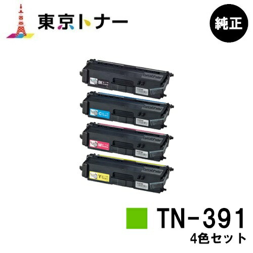 茶飲み友だち トナーカートリッジ TN-391お買い得４色仕掛ける【完全無欠品】【翌取り引き日さし出し】【貨物輸送無料】【HL-L9200CDWT/HL-L8350CDW/HL-L8250CDN/MFC-L8650CDW/MFC-L9550CDW】