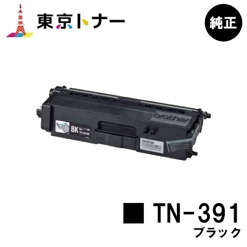 ブラザー トナーカートリッジ TN-391 ブラック 【純正品】【翌営業日出荷】【送料無料】 【HL-L9200CDWT/HL-L8350CDW/HL-L8250CDN/MFC-L8650CDW/MFC-L9550CDW】