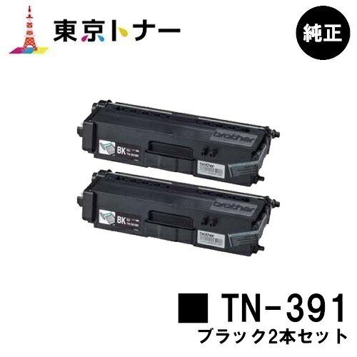 ブラザー トナーカートリッジ TN-391 ブラック お買い得２本セット 【純正品】【翌営業日出荷】【送料無料】 【HL-L9200CDWT/HL-L8350CDW/HL-L8250CDN/MFC-L8650CDW/MFC-L9550CDW】