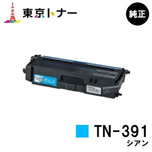 茶飲み友だち トナーカートリッジ TN-391 シアン【完全無欠品】【翌取り引き日さし出し】【貨物輸送無料】【HL-L9200CDWT/HL-L8350CDW/HL-L8250CDN/MFC-L8650CDW/MFC-L9550CDW】
