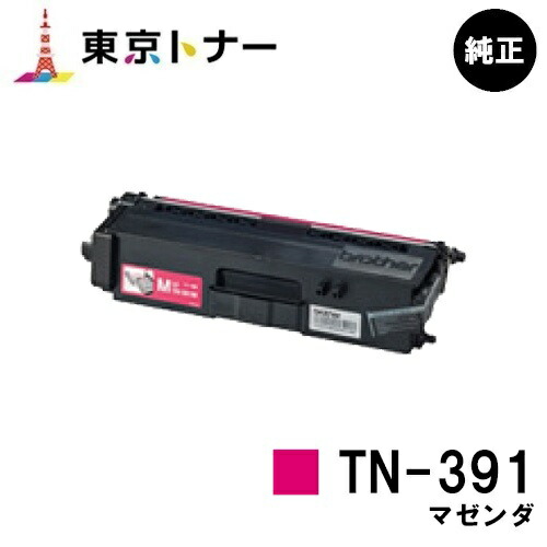 茶飲み友だち トナーカートリッジ TN-391 マゼンダ【完全無欠品】【翌取り引き日さし出し】【貨物輸送無料】【HL-L9200CDWT/HL-L8350CDW/HL-L8250CDN/MFC-L8650CDW/MFC-L9550CDW】