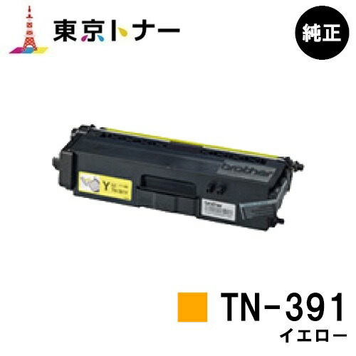 茶飲み友だち トナーカートリッジ TN-391 黄色【完全無欠品】【翌取り引き日さし出し】【貨物輸送無料】【HL-L9200CDWT/HL-L8350CDW/HL-L8250CDN/MFC-L8650CDW/MFC-L9550CDW】