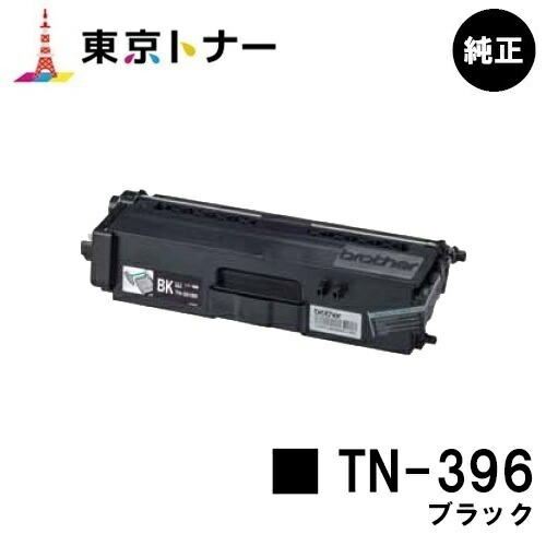 茶飲み友だち トナーカートリッジ TN-396 黒いこと【完全無欠品】【翌取り引き日さし出し】【貨物輸送無料】【HL-L9200CDWT/HL-L8350CDW/HL-L8250CDN/MFC-L8650CDW/MFC-L9550CDW】