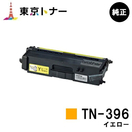 ブラザー トナーカートリッジ TN-396 イエロー 【純正品】【翌営業日出荷】【送料無料】 【HL-L9200CDWT/HL-L8350CDW/HL-L8250CDN/MFC-L8650CDW/MFC-L9550CDW】