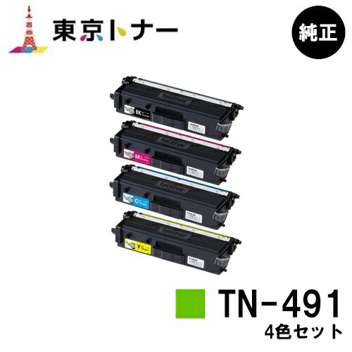 ブラザー トナーカートリッジ TN-491 お買い得４色セット 【純正品】【翌営業日出荷】【送料無料】 【HL-L9310CDW/HL-L8360CDW/MFC-L9570CDW/MFC-L8610CDW】