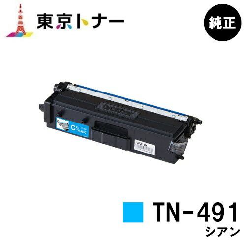 ブラザー トナーカートリッジ TN-491 シアン【純正品】【翌営業日出荷】【送料無料】【HL-L9310CDW/HL-L8360CDW/MFC-L9570CDW/MFC-L8610CDW】|東京トナーショップ 店