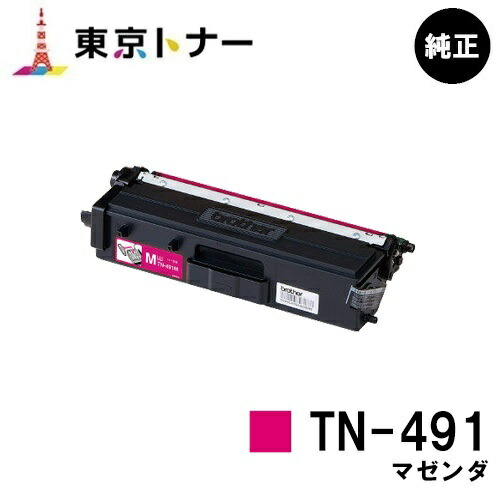 ブラザー トナーカートリッジ TN-491 マゼンダ 【純正品】【翌営業日出荷】【送料無料】 【HL-L9310CDW/HL-L8360CDW/MFC-L9570CDW/MFC-L8610CDW】