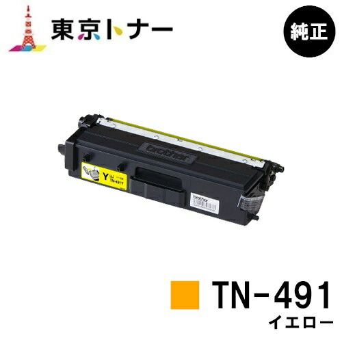 ブラザー トナーカートリッジ TN-491 イエロー 【純正品】【翌営業日出荷】【送料無料】 【HL-L9310CDW/HL-L8360CDW/MFC-L9570CDW/MFC-L8610CDW】