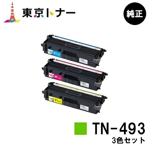 茶飲み友だち トナーカートリッジ TN-493お買い得色つや３色仕掛ける【完全無欠品】【翌取り引き日積みだし】【貨物輸送無料】【HL-L9310CDW/HL-L8360CDW/MFC-L9570CDW/MFC-L8610CDW】