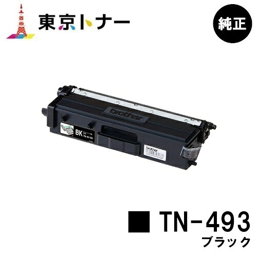 ブラザー トナーカートリッジ TN-493 ブラック 【純正品】【翌営業日出荷】【送料無料】 【HL-L9310CDW/HL-L8360CDW/MFC-L9570CDW/MFC-L8610CDW】