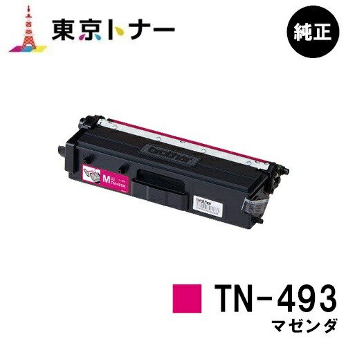茶飲み友だち トナーカートリッジ TN-493 マゼンダ【文句無し品】【翌売り買い日差し出し】【貨物輸送無料】【HL-L9310CDW/HL-L8360CDW/MFC-L9570CDW/MFC-L8610CDW】 プリンター・FAX用インク-PCサプライ・消耗品-トナー