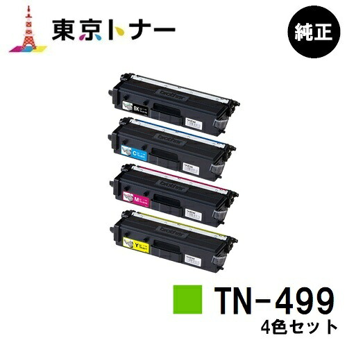 茶飲み友だち トナーカートリッジ TN-499お買い得４色書き割り【純然たる品】【翌取り引き日さし出し】【貨物輸送無料】【HL-L9310CDW/MFC-L9570CDW】