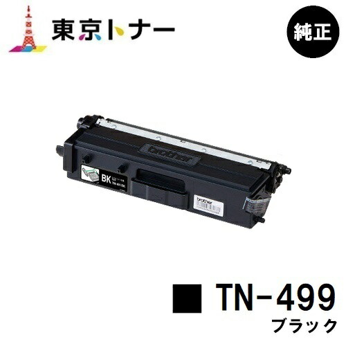 ブラザー トナーカートリッジ TN-499 ブラック 【純正品】【翌営業日出荷】【送料無料】 【HL-L9310CDW/MFC-L9570CDW】