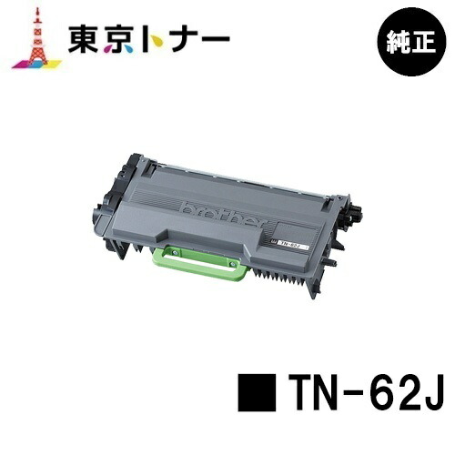 ブラザー トナーカートリッジ TN-62J 【純正品】【翌営業日出荷】【送料無料】 【HL-L6400DW/HL-L5200DW/HL-L5100DN/MFC-L6900DW/MFC-L5755DW】