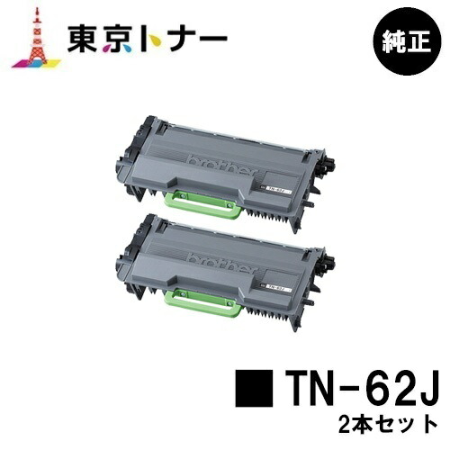 ブラザー トナーカートリッジ TN-62J お買い得２本セット 【純正品】【翌営業日出荷】【送料無料】 【HL-L6400DW/HL-L5200DW/HL-L5100DN/MFC-L6900DW/MFC-L5755DW】