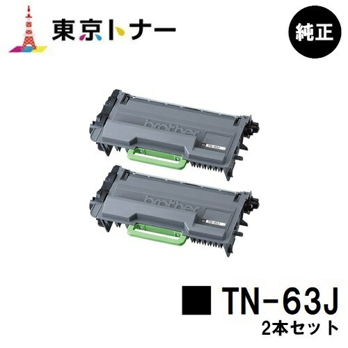 茶飲み友だち 超大静電容量トナーカートリッジ TN-63Jお買い得２本仕掛ける【完全無欠品】【翌取り引き日積みだし】【貨物輸送無料】【MFC-L6900DW/HL-L6400DW】