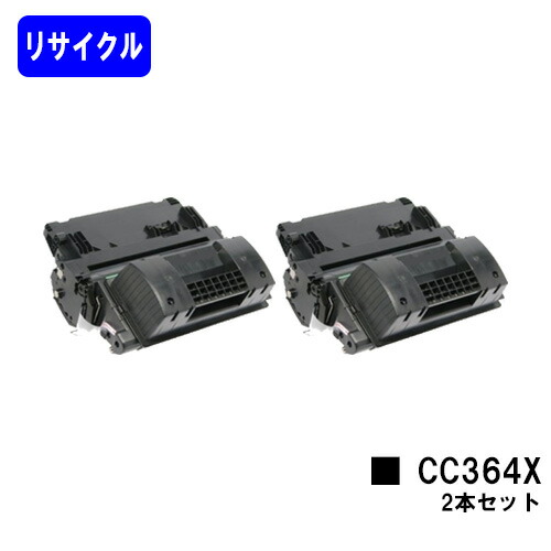 hp トナーカートリッジ CC364X お買い得２本セット リサイクルトナー 【最短即日出荷】【送料無料】 【LaserJet P4515n/LaserJet P4015n】 ※ご注文前に在庫の確認をお願いします
