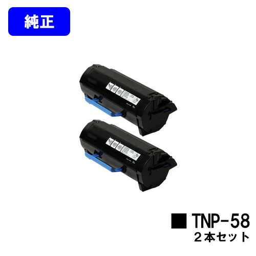 コニカミノルタ トナーカートリッジ TNP-58 お買い得２本セット 【純正品】【2～3営業日内出荷】【送料無料】 【bizhub 3602P】
