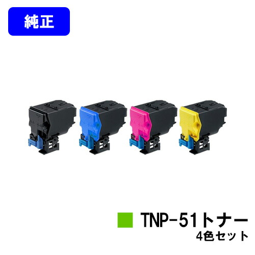コニカミノルタ トナーカートリッジ TNP-51お買い得４色仕掛ける【完全無欠品】【翌取り引き日積みだし】【貨物輸送無料】【bizhub C3110】