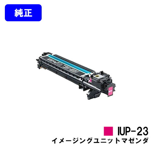 コニカミノルタ イメージングユニット IUP-23M マゼンダ 完全無欠品 【翌取り引き日さし出し】【貨物輸送無料】【bizhub C3110/bizhub C3100P】