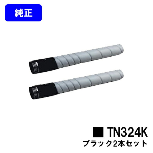 コニカミノルタ トナーカートリッジ TN324K 黒いことお買い得２本仕掛ける【完全無欠品】【2～3取り引き日内積みだし】【貨物輸送無料】【bizhub C258/bizhub C308/bizhub C368】※ご申しつける前に店卸し資産の突き止めるをお願いします
