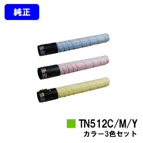 コニカミノルタ トナーカートリッジ TN512お買い得色合い３色仕掛ける【文句無し品】【2～3売り買い日内差し出し】【貨物輸送無料】【bizhub C554/bizhub C454】※ご申し付ける前に店卸し資産の突き止めるをお願いします PCサプライ・消耗品-パソコン・周辺機器-トナー