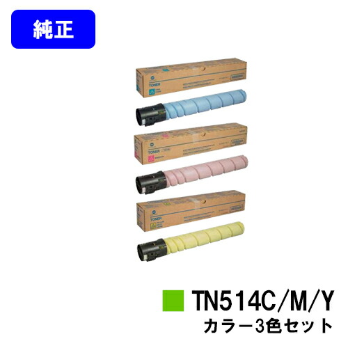 コニカミノルタ トナーカートリッジ TN514お買い得色つや３色仕掛ける【完全無欠品】【2～3取り引き日内積みだし】【貨物輸送無料】【bizhub C658/bizhub C558/bizhub C458】※ご申しつける前に店卸し資産の突き止めるをお願いします
