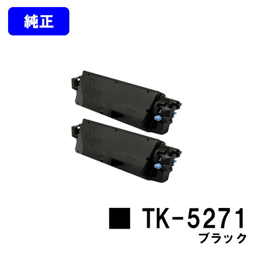 京セラ(KYOCERA) トナーカートリッジ TK-5271 ブラック お買い得２本セット 【純正品】【2～3営業日内出荷】【送料無料】 【ECOSYS P6230cdn】