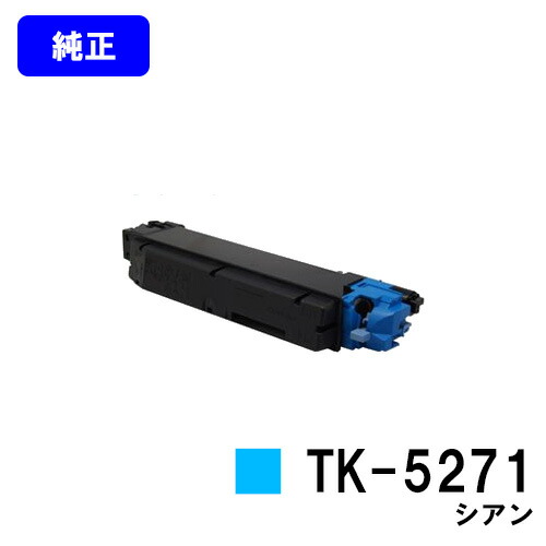 京セラ(KYOCERA) トナーカートリッジ TK-5271 シアン 【純正品】【2～3営業日内出荷】【送料無料】 【ECOSYS P6230cdn】