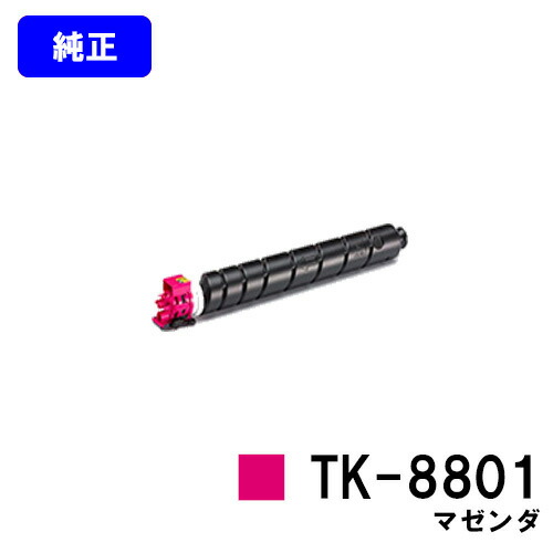 京セラ(KYOCERA) トナーカートリッジ TK-8801 マゼンダ 【純正品】【2～3営業日内出荷】【送料無料】 【ECOSYS P8060cdn】
