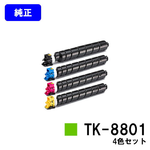 京セラ(KYOCERA) トナーカートリッジ TK-8801 お買い得４色セット 【純正品】【2～3営業日内出荷】【送料無料】 【ECOSYS P8060cdn】