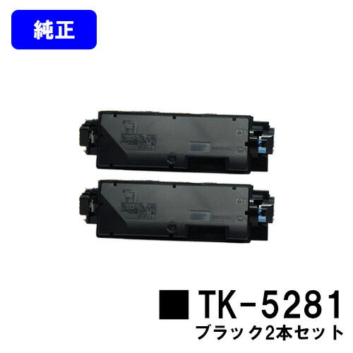 京セラ(KYOCERA) トナーカートリッジTK-5281黒いこと お買い得２本仕掛ける 【完全無欠品】【2～3取り引き日内さし出し】【貨物輸送無料】【ECOSYS M6635cidn】