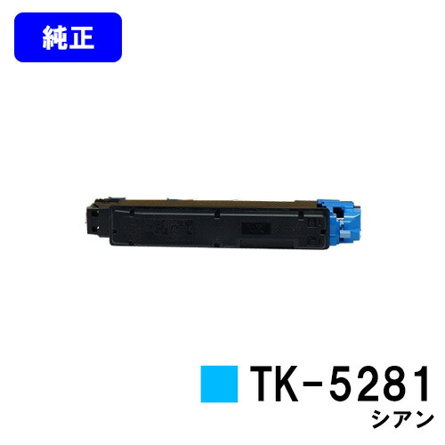 京セラ(KYOCERA) トナーカートリッジTK-5281 シアン 【純正品】【2～3営業日内出荷】【送料無料】【ECOSYS M6635cidn】｜東京トナーショップ 店