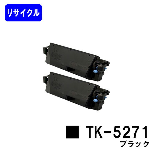 京セラ(KYOCERA) トナーカートリッジTK-5271 ブラック お買い得２本セット リサイクルトナー 【最短即日出荷】【送料無料】 【ECOSYS P6230cdn】