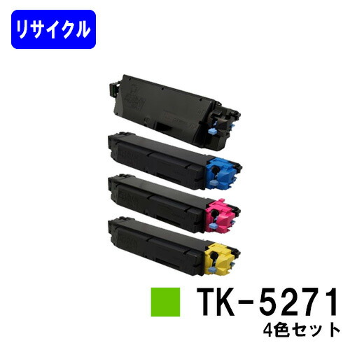 京セラ(KYOCERA) トナーカートリッジTK-5271お買い得４色仕掛ける リサイクルトナー 【最短即日さし出し】【貨物輸送無料】【ECOSYS P6230cdn】