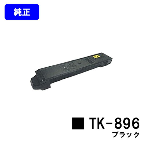 京セラ(KYOCERA) トナーカートリッジTK-896 ブラック 【純正品】【2～3営業日内出荷】【送料無料】 【TASKalfa 205c/TASKalfa 255c/TASKalfa 206ci/TASKalfa 256ci】