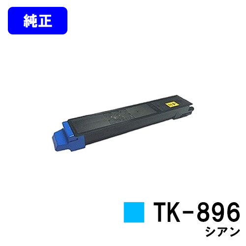 京セラ(KYOCERA) トナーカートリッジTK-896 シアン 【純正品】【2～3営業日内出荷】【送料無料】 【TASKalfa 205c/TASKalfa 255c/TASKalfa 206ci/TASKalfa 256ci】