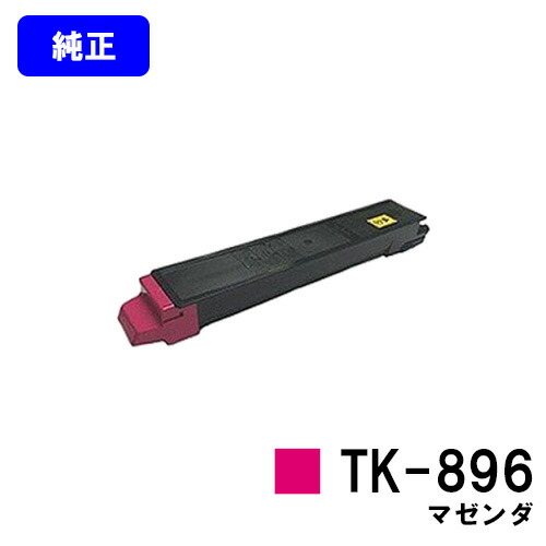 京セラ(KYOCERA) トナーカートリッジTK-896 マゼンダ 【純正品】【2～3営業日内出荷】【送料無料】 【TASKalfa 205c/TASKalfa 255c/TASKalfa 206ci/TASKalfa 256ci】 13,192円