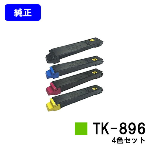 京セラ(KYOCERA) トナーカートリッジTK-896 お買い得４色セット 【純正品】【2～3営業日内出荷】【送料無料】 【TASKalfa 205c/TASKalfa 255c/TASKalfa 206ci/TASKalfa 256ci】