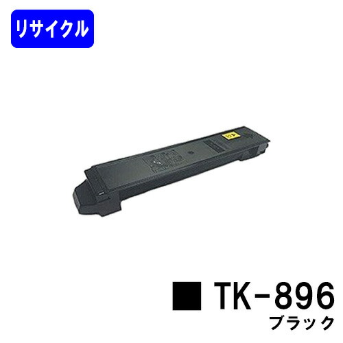 京セラ用トナーカートリッジ TK-896 ブラックリサイクルトナー 【最短即日積み出し】【貨物輸送無料】【TASKalfa 205c/TASKalfa 255c/TASKalfa 206ci/TASKalfa 256ci】 PCサプライ・消耗品-プリンター・FAX用インク