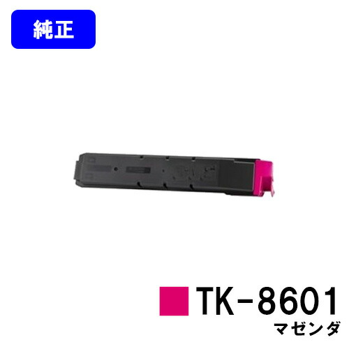 京セラ(KYOCERA) トナーカートリッジTK-8601 マゼンダ【完全無欠品】【翌取り引き日さし出し】【貨物輸送無料】【LS-C8650DN/LS-C8600DN】