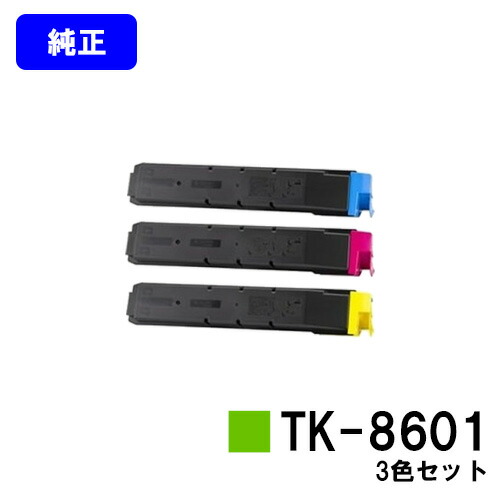 京セラ(KYOCERA) トナーカートリッジTK-8601お買い得色合い３色書き割り【完全無欠品】【翌取り引き日さし出し】【貨物輸送無料】【LS-C8650DN/LS-C8600DN】