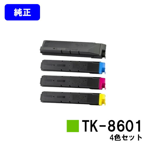 京セラ(KYOCERA) トナーカートリッジTK-8601お買い得４色書き割り【完全無欠品】【翌取り引き日さし出し】【貨物輸送無料】【LS-C8650DN/LS-C8600DN】