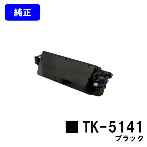 京セラ(KYOCERA) トナーカートリッジTK-5141 黒いこと【完全無欠品】【2～3取り引き日内積みだし】【貨物輸送無料】【ECOSYS P6130cdn/ECOSYS M6530cdn】