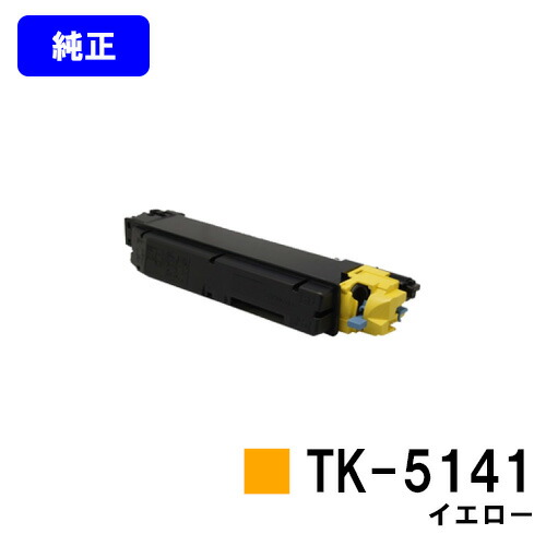 京セラ(KYOCERA) トナーカートリッジTK-5141 イエロー 【純正品】【2～3営業日内出荷】【送料無料】 【ECOSYS P6130cdn/ECOSYS M6530cdn】
