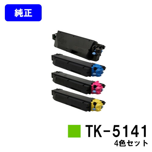 京セラ(KYOCERA) トナーカートリッジTK-5141お買い得４色仕掛ける【文句無し品】【2～3売り買い日内差し出し】【貨物輸送無料】【ECOSYS P6130cdn/ECOSYS M6530cdn】 パソコン・周辺機器-プリンター・FAX用インク