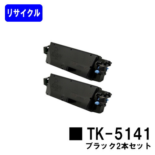京セラ(KYOCERA) トナーカートリッジTK-5141黒いこと お買い得２本セットリサイクルトナー 【最短即日積みだし】【貨物輸送無料】【ECOSYS P6130cdn/ECOSYS M6530cdn】